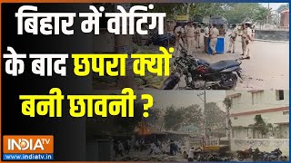 Chapra Hungama: बिहार में वोटिंग के बाद छपरा क्यों बनी छावनी ? | Chapra | Hungama | Firing |Election