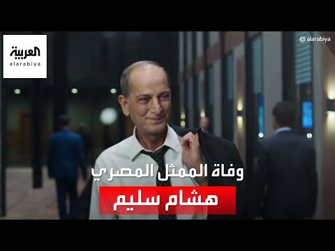 وفاة الممثل المصري هشام سليم بعد صراع مع مرض السرطان

