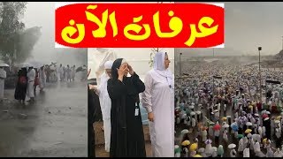 أمطـار غزيرة ورياح على الحجـاح في يوم عرفة ، شـاهد بالفيديو كيف استقبلها الحجاج . اللـهم تقبل