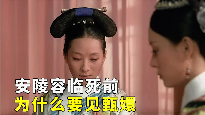 解讀《甄嬛傳》9：安陵容臨死前為什麼還要見甄嬛一面？ - 天天要聞