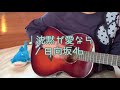 【弾き語りcover】沈黙が愛なら/日向坂46