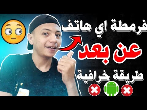 كيفية عمل فورمات لأي جهاز عن بعد بدون لمسه كيف اسوي فورمات لاي جهاز