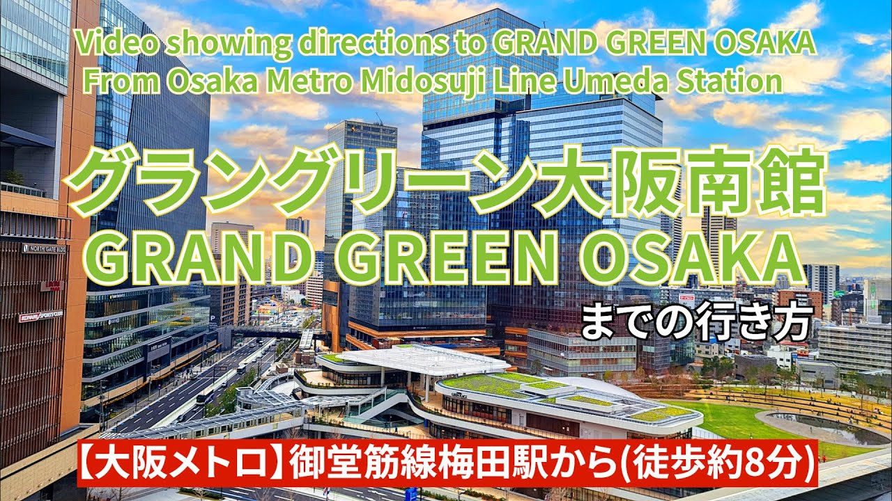 【大阪メトロ御堂筋線】梅田駅からグラングリーン大阪南館までの行き方（Directions from Midosuji Line Umeda ...