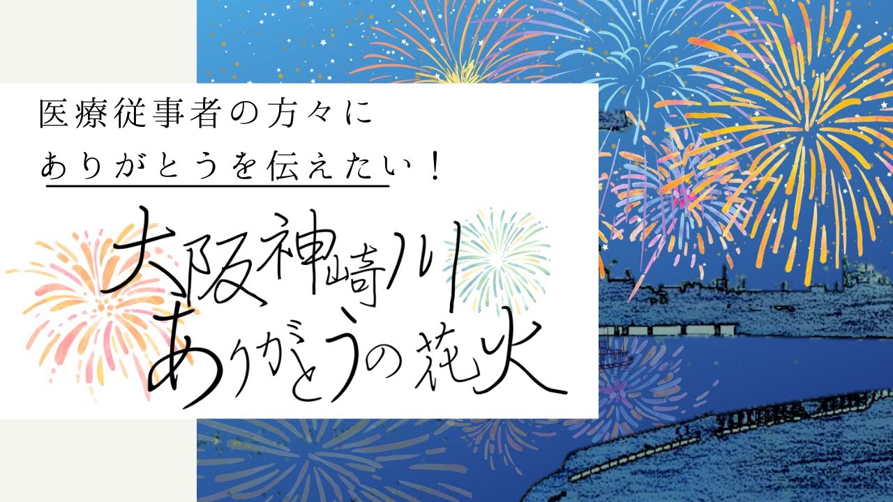 大阪神崎川 医療従事者への感謝を伝える花火をみんなで打ち上げたい Campfire キャンプファイヤー