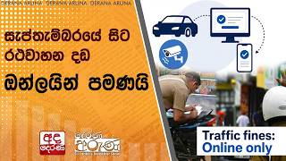 සැප්තැම්බරයේ සිට රථවාහන දඩ ඔන්ලයින් පමණයි | Ada Derana
