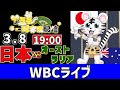 【 WBC 2026 🔴 LIVE 】 日本 vs オーストラリア 実況・同時観戦｜みんなで応援ライブ