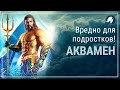 Психологический обзор "Аквамена". Почему фильм вреден для подростков?