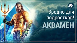 Психологический обзор "Аквамена". Почему фильм вреден для подростков?