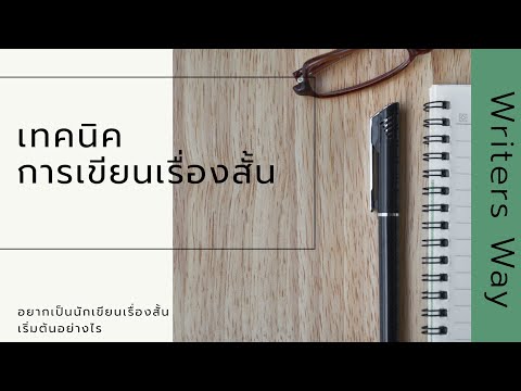 วีดีโอ: วิธีการเขียนการกระทำ