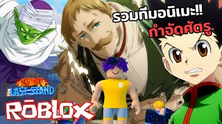 รวมทีมเหล่าอนิเมะ ป้องกันฐานกำจัดศัตรู!! | Roblox Anime Last Stand