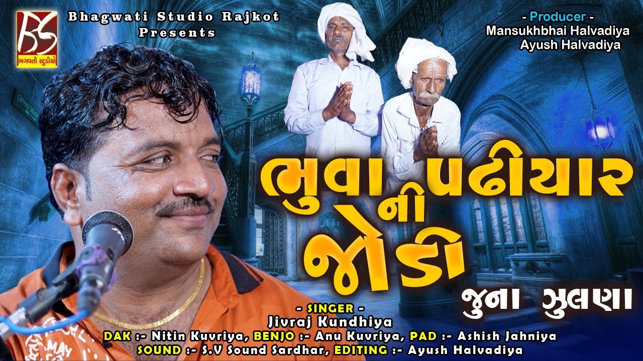 04 Bhuva Padhiyar Ni Jodi | Juna Julna | Jivraj Kundhiya | Dakla 2021 @BhagwatiStudioRajkot333