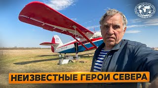 Неизвестные герои Севера: «За облаками — Земля»  | @Русское географическое общество