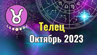 Телец Гороскоп на Октябрь 2023 года. Лунное и Солнечное затмения