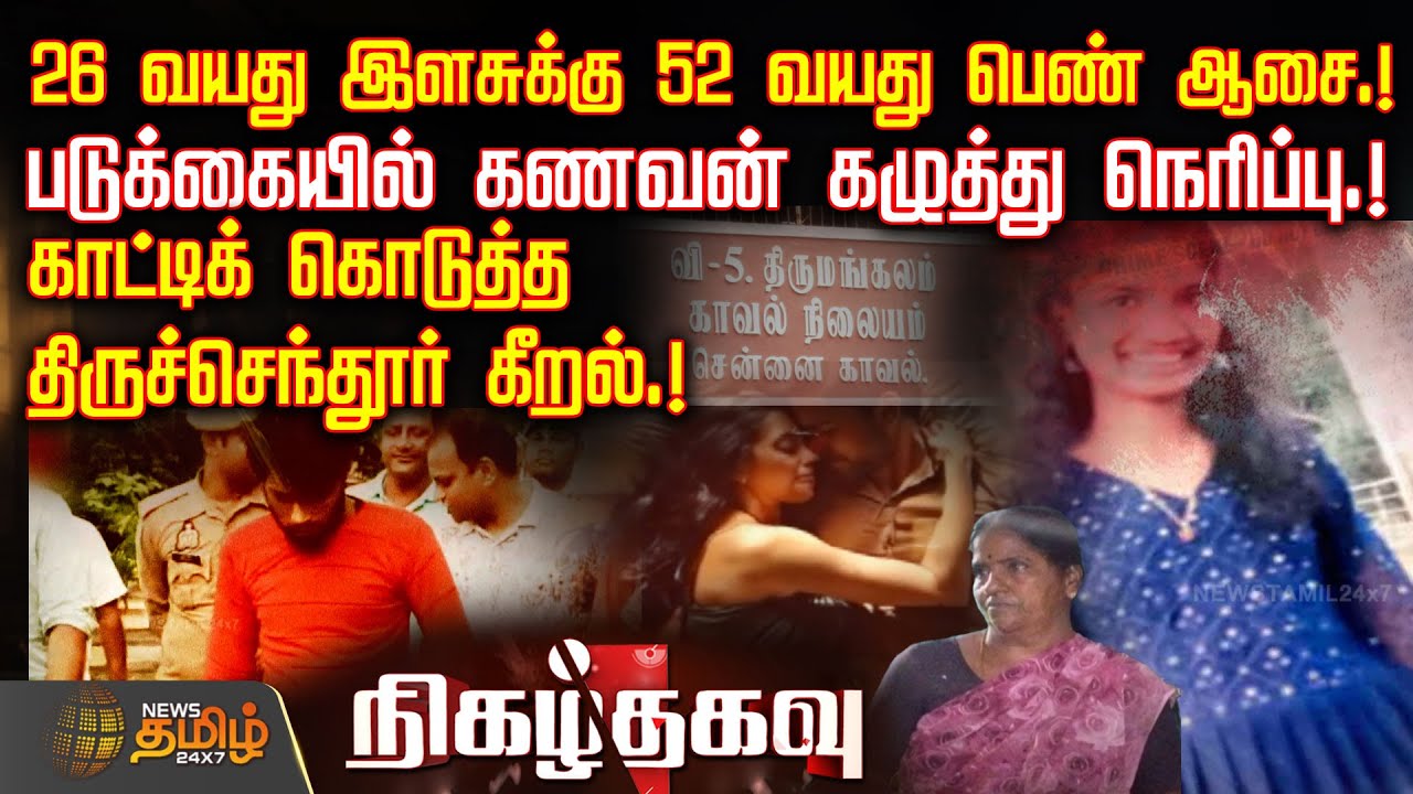 26 வயது இளசுக்கு 52 வயது பெண் ஆசை.!படுக்கையில் கணவன் கழுத்து நெரிப்பு.! | Crime Story