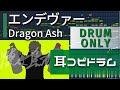 【耳コピ ドラム】Dragon Ash『エンデヴァー』drum only