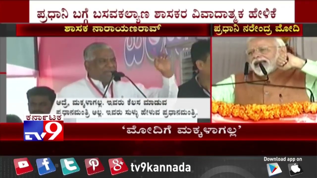 BasavaKalyan MLA Narayana Rao| Makes Derogatory Comment on PM Modi| 