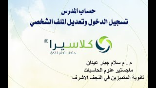 ١- كلاسيرا/حساب المدرس/تسجيل الدخول وتعديل الملف الشخصي