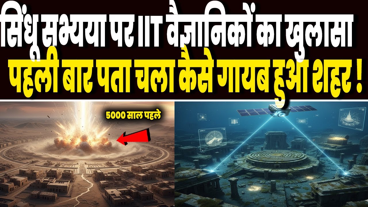 सिंधू सभ्यता को लेकर भारत के वैज्ञानिकों का धमाकेदार खुलासा, पहली बार पता चला कैसे गायब हुआ पूरा शहर