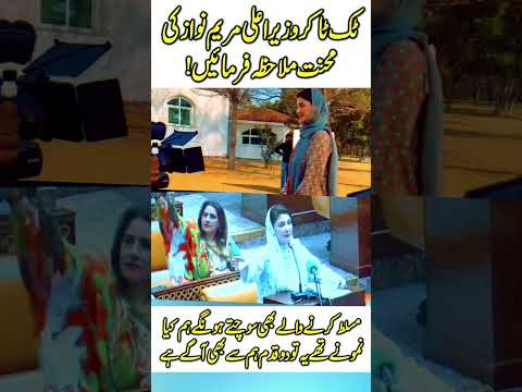 Tiktoker Maryam Nawaz ٹک ٹاکر وزیراعلی مریم نواز کی محنت ملاحظہ فرمائیں 