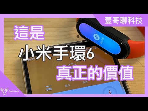 小米手環6 開箱 分享它的真正價值｜歷代小米手環與三星Gear fit 到後來的Galaxy fit 變化｜mi band 6 review -壹哥的科技生活 @XiaomiTaiwan