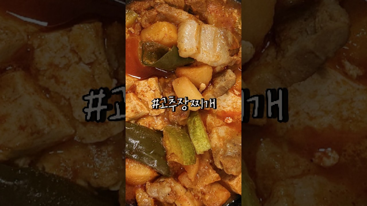 술 생각 나는 매콤한 고추장찌개 레시피 — 파니 𐙚 레시피 썸네일