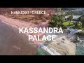 Kassandra Palace Hotel and SPA | Халкидики, Греция