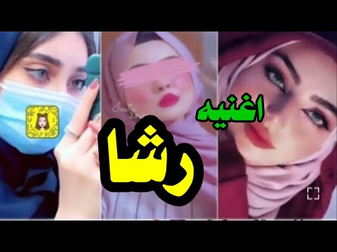 اجمل اغنيه على اسم رشا تجنن تخبل  رردح ردح