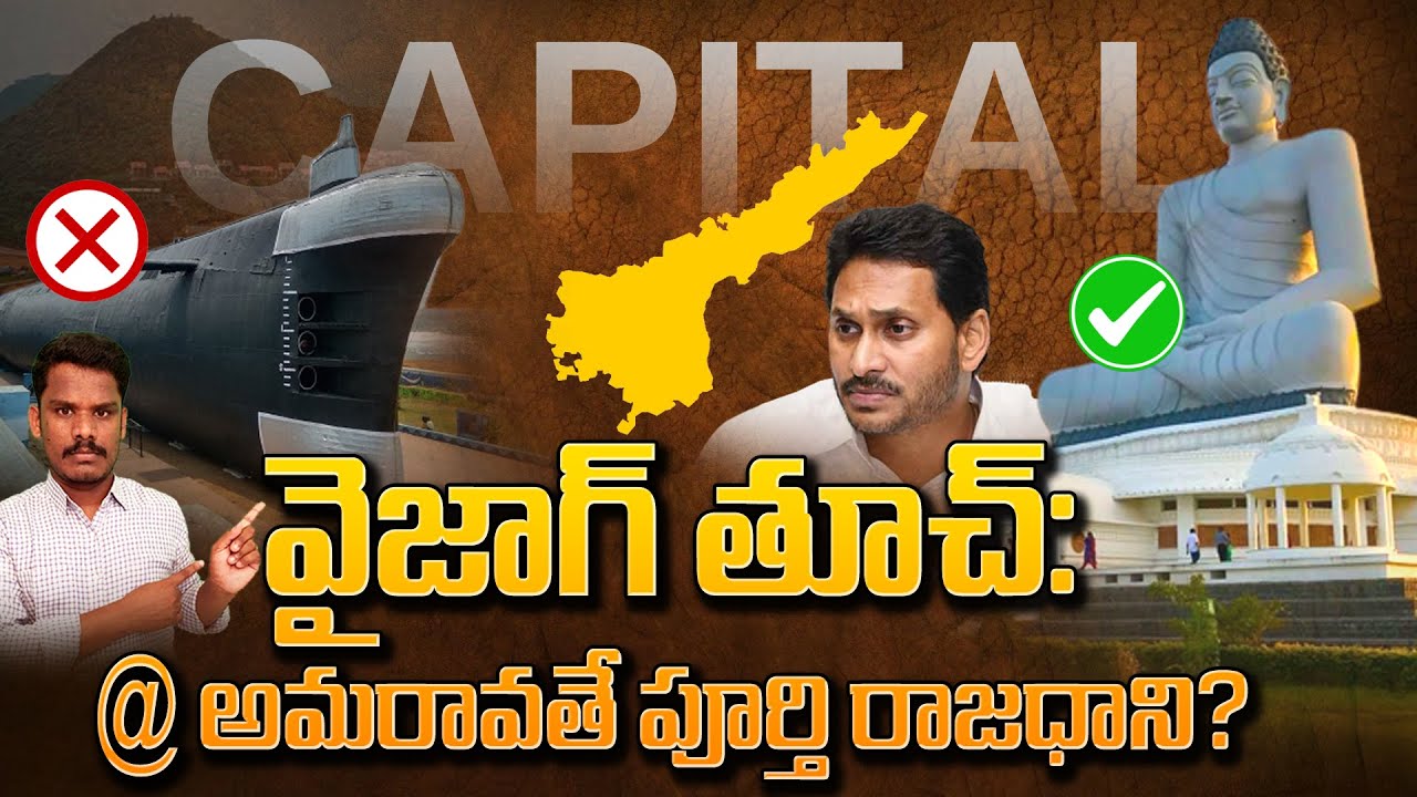 AP Capital Issue: వైజాగ్ తూచ్: @అమరావతే పూర్తి రాజధాని? | Vizag vs Amaravathi | Gundusoodhi - PINN