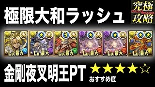 パズドラ 極限大和ラッシュ 金剛夜叉明王pt おすすめ度 Youtube