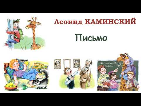 «Письмо» Л.Каминский - Рассказы Каминского - Слушать