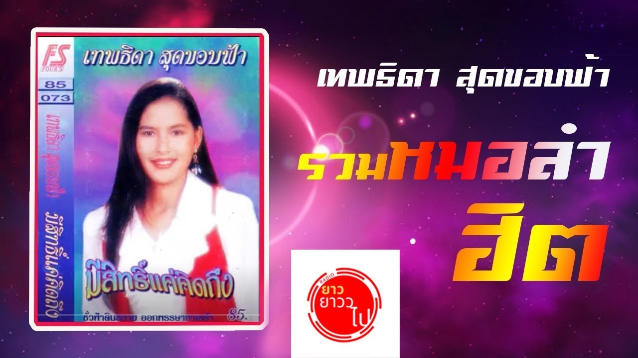 รวมเพลงหมอลำอีสาน - เทพธิดา สุดขอบฟ้า [Music Long Play]