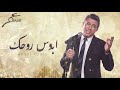 أبوس روحك .....عمر العبداللات