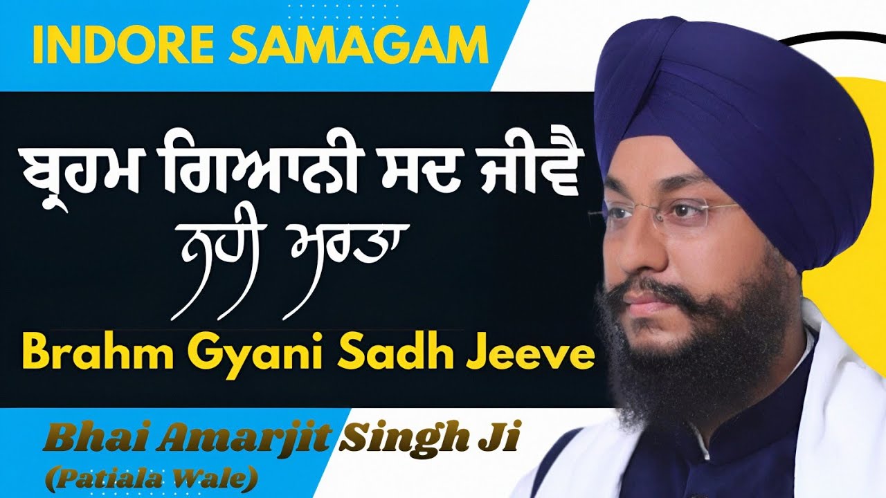 LIVE ! Bhai Amarjeet Singh Ji Patiala Wale | Indore Samagam | Brahm Gyani Sadh Jeeve Nahi Marta