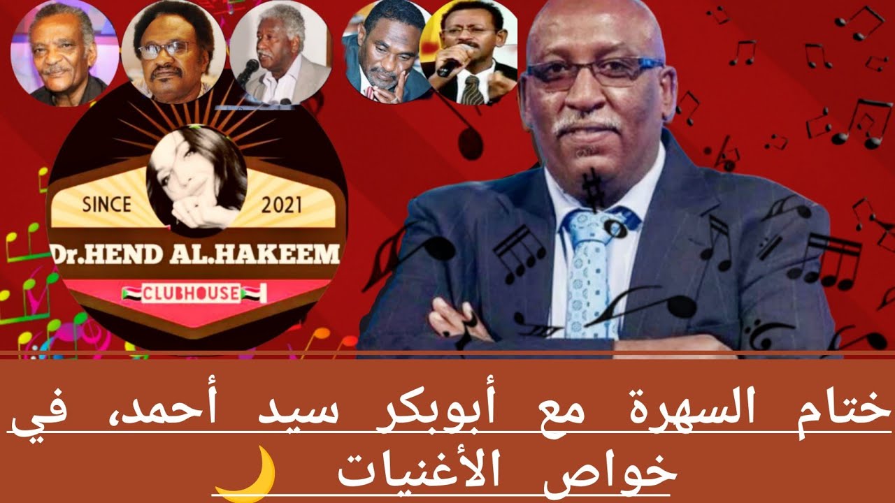 خواص الاغنيات مع أبوبكر سيد أحمد  الجزء الأخير