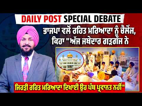 BJP ਵਲੋਂ ਰਹਿਤ ਮਰਿਆਦਾ ਨੂੰ ਚੈਲੇਂਜ,ਕਿਹਾ,ਅੱਜ ਜਥੇਦਾਰ ਗੜਗੱਜ ਨੇ ਜਿਹੜੀ ਰਹਿਤ ਮਰਿਆਦਾ ਦਿਖਾਈ ਉਹ ਪੰਥ ਪ੍ਰਵਾਨਤ ਨਹੀਂ