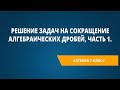 Решение задач на сокращение алгебраических дробей, часть 1.