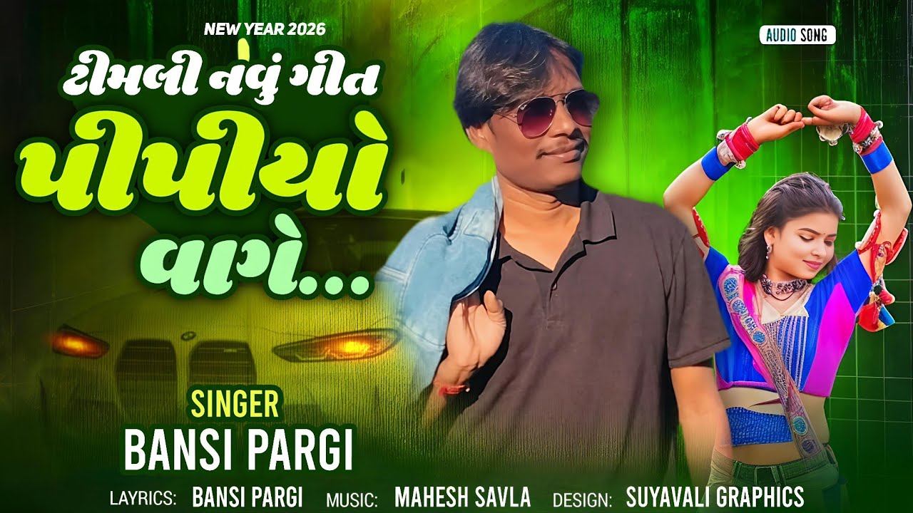 Pipiyo Vage | Bansi Pargi New Timli Song 2026 | પીપીયો વાગે | Mahesh Savla
