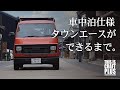 これが商用車！？「タウンエース」を進化した車中泊仕様に大改造！【PROCESS】