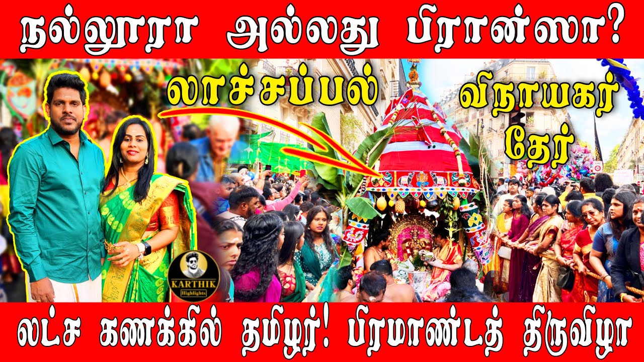 பிரான்ஸே அதிர்ந்த  லாச்சப்பல் தேர்த் திருவிழா  | La Chapelle | France | KARTHIK Highlights