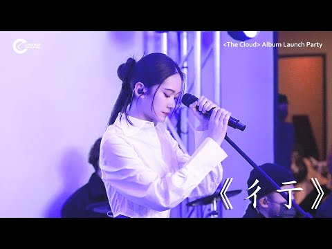 20221219 雲浩影《The Cloud》Album Launch Party — 《彳亍》