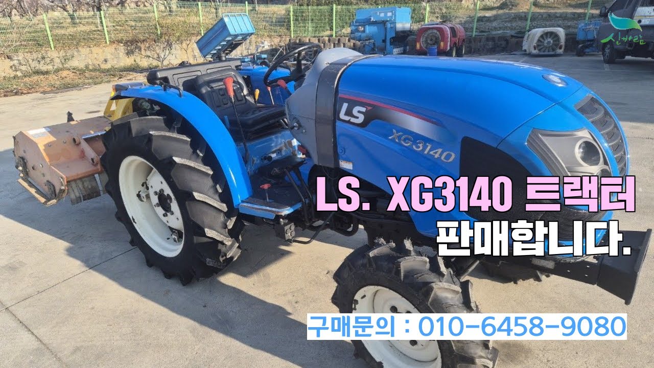 [신바람 중고농기계밴드 박성수 회원님] LS. XG3140트랙터 판매합니다.