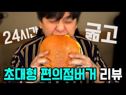24시간 굶고 초대형 편의점햄버거를 먹어보았다...