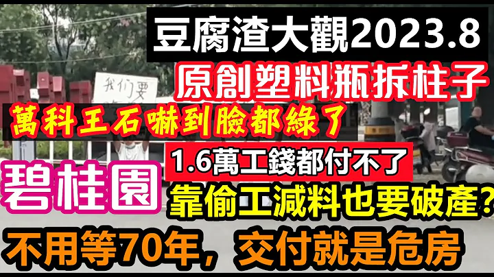 碧桂園撐不住了，1.6萬工錢都沒得給員工都開始討薪了！萬科王石偶遇W權業主頓時臉色變綠，現在的房子已經差到塑料瓶就能拆柱子，手撕大樓，#大陸買房#房產質量#豆腐渣房子#偷工減料#買房套路 - 天天要聞