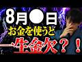 【⚠️8月15日23時59分までに再生した人限定⚠️】※8月この日にお金を使わないで下さい