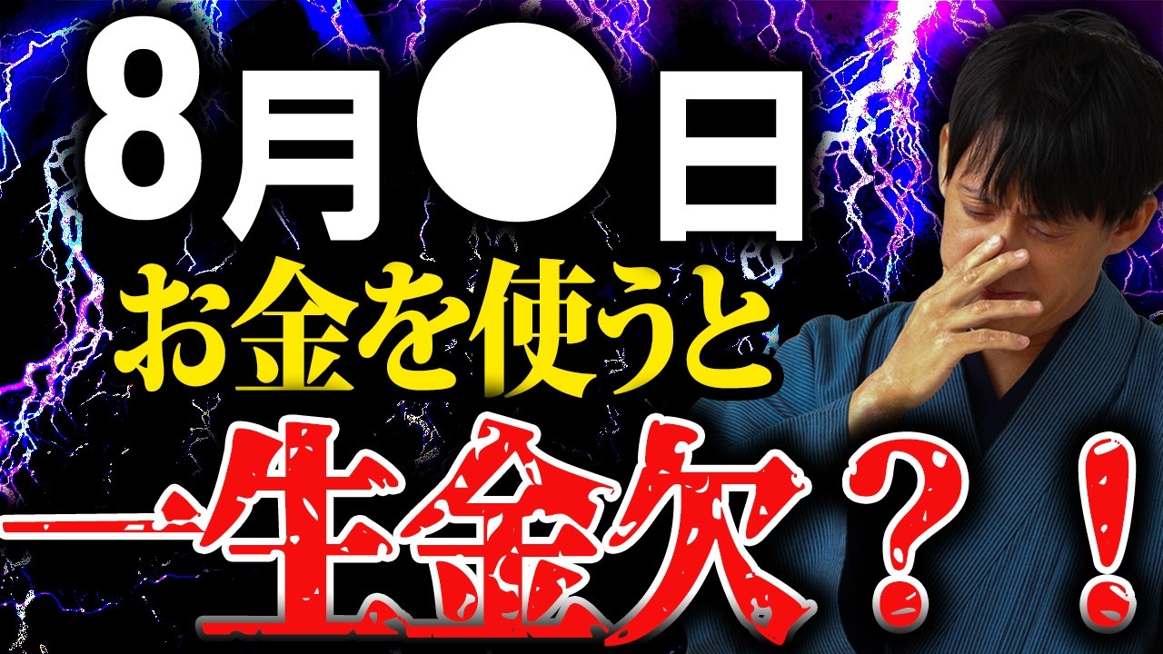 【⚠️8月15日23時59分までに再生した人限定⚠️】※8月この日にお金を使わないで下さい
