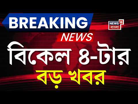 Today Breaking News | বিকেল ৪-টার বড় খবর | Suvendu Adhikari | Mamata Banerjee | TMC News | Bhangar