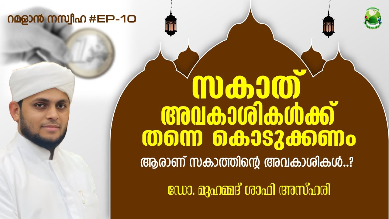 സകാത് അവകാശികൾക്ക് തന്നെ കൊടുക്കണം...ആരാണ് സകാത്തിന്റെ അവകാശികൾ..❓IDR.Mohammed Shafi Azhari