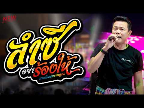มาใหม่ แสดงสด มนต์แคน แก่นคูน : ลำชีอย่าร้องไห้ - ดอกจานประหานใจ "เต้ยม่วน" ระบบเสียงทวีผลซาวด์"
