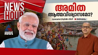 മോദിയുടെ ജനപ്രീതി കുറയുന്നുണ്ടോ? വാരണാസിയിലെ യാഥാര്‍ത്ഥ്യങ്ങൾ | News Hour 21 May 2024