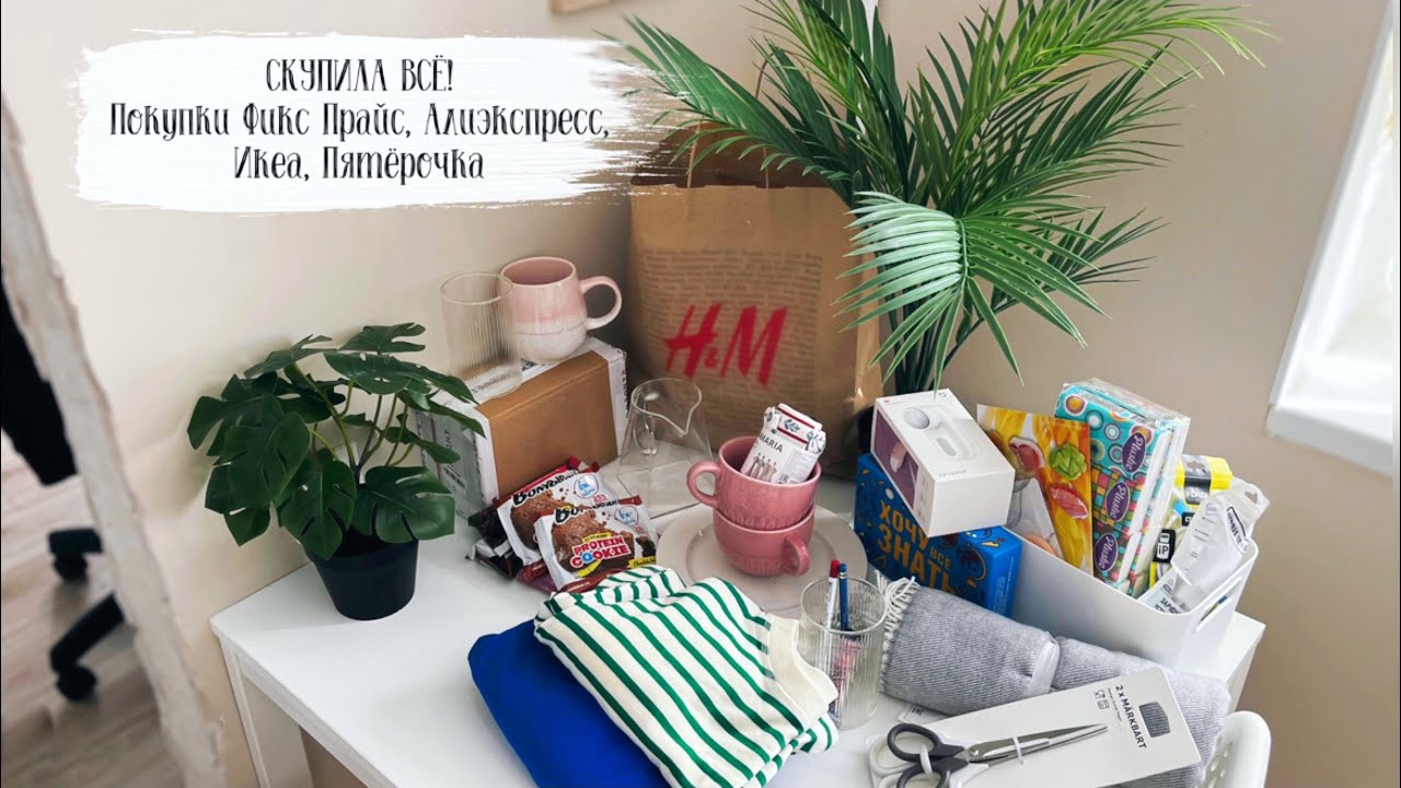 Я СКУПИЛА АБСОЛЮТНО ВСЁ!😱 Покупки Фикс прайс, Алиэкспресс, Икеа ...